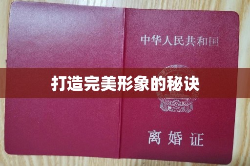 哈尔滨打造完美形象的秘诀