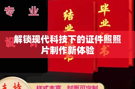 哈尔滨解锁现代科技下的证件照照片制作新体验