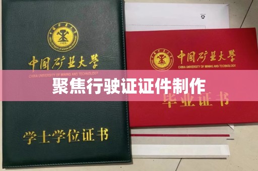 哈尔滨聚焦行驶证证件制作