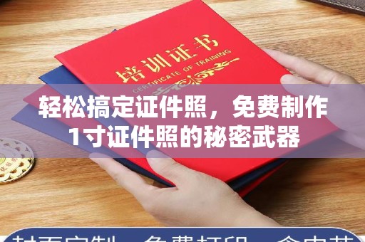 哈尔滨轻松搞定证件照，免费制作1寸证件照的秘密武器