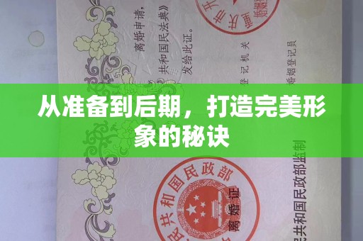 哈尔滨从准备到后期，打造完美形象的秘诀