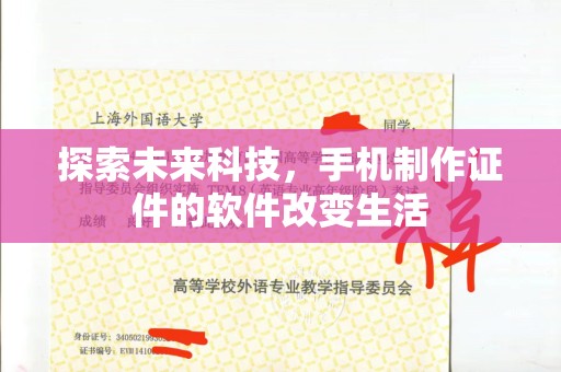 哈尔滨探索未来科技，手机制作证件的软件改变生活