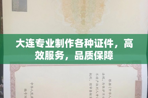 哈尔滨大连专业制作各种证件，高效服务，品质保障