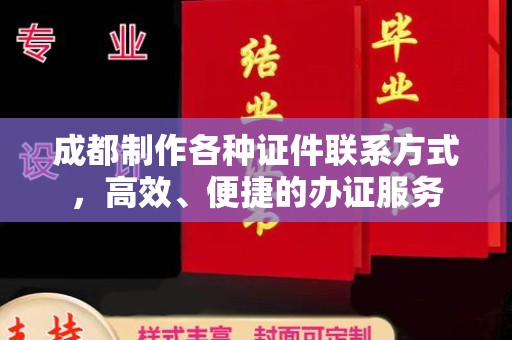 哈尔滨成都制作各种证件联系方式，高效、便捷的办证服务