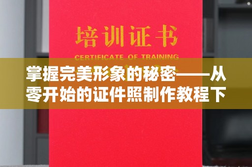 哈尔滨掌握完美形象的秘密——从零开始的证件照制作教程下载指南