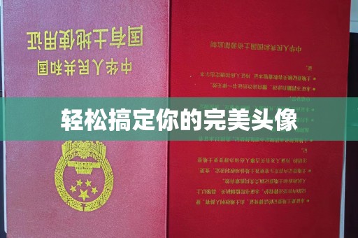 哈尔滨轻松搞定你的完美头像