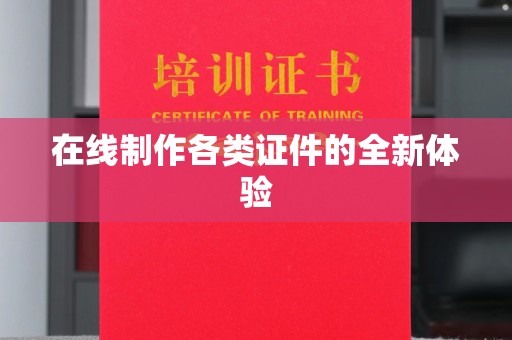 哈尔滨在线制作各类证件的全新体验
