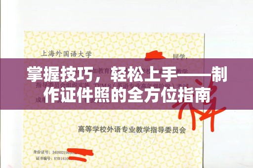 哈尔滨掌握技巧，轻松上手——制作证件照的全方位指南