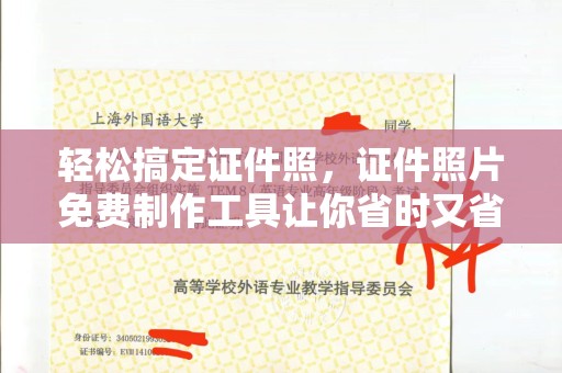 哈尔滨轻松搞定证件照，证件照片免费制作工具让你省时又省钱