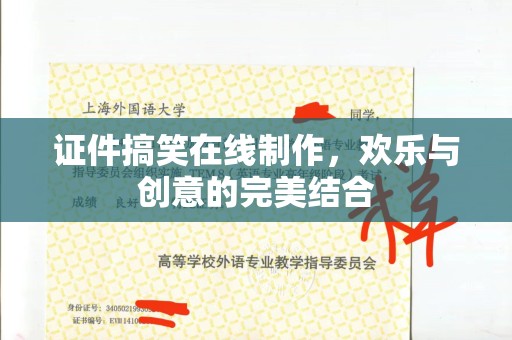 哈尔滨证件搞笑在线制作，欢乐与创意的完美结合