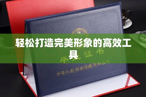 哈尔滨轻松打造完美形象的高效工具