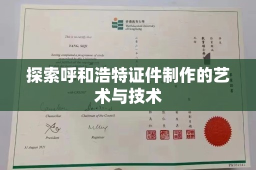 哈尔滨探索呼和浩特证件制作的艺术与技术