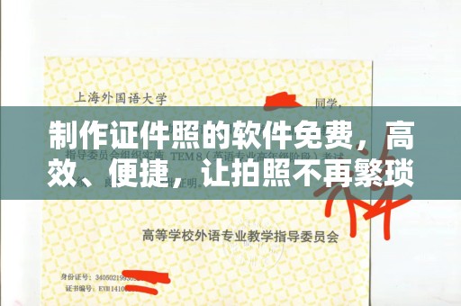 哈尔滨制作证件照的软件免费，高效、便捷，让拍照不再繁琐