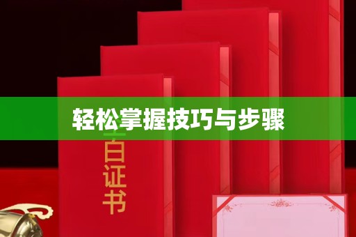 哈尔滨轻松掌握技巧与步骤