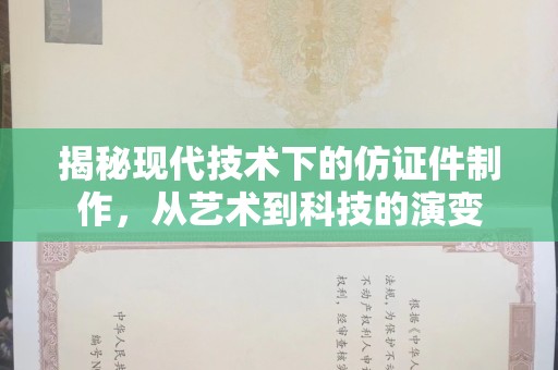 哈尔滨揭秘现代技术下的仿证件制作，从艺术到科技的演变