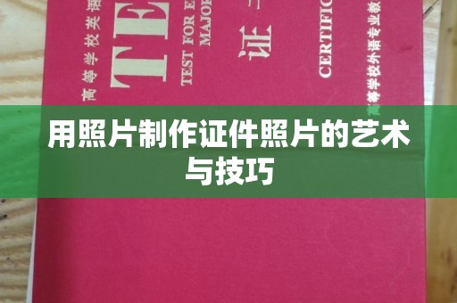 哈尔滨用照片制作证件照片的艺术与技巧