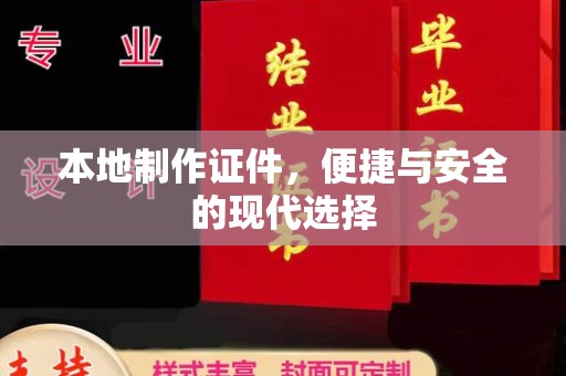 哈尔滨本地制作证件，便捷与安全的现代选择