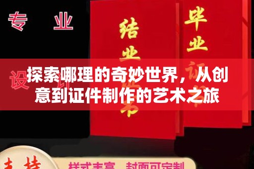 哈尔滨探索哪理的奇妙世界，从创意到证件制作的艺术之旅