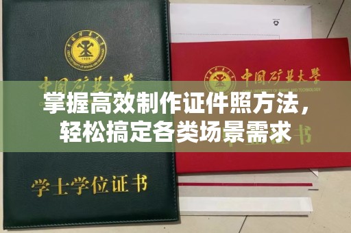 哈尔滨掌握高效制作证件照方法，轻松搞定各类场景需求