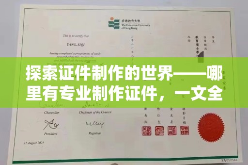 哈尔滨探索证件制作的世界——哪里有专业制作证件，一文全解