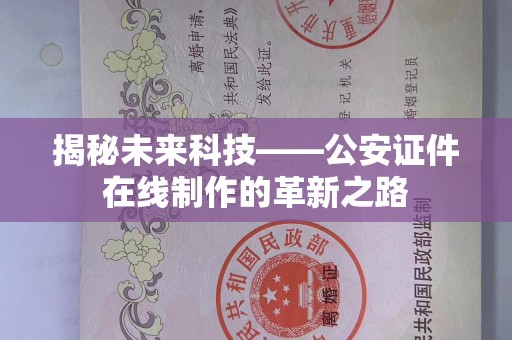 哈尔滨揭秘未来科技——公安证件在线制作的革新之路