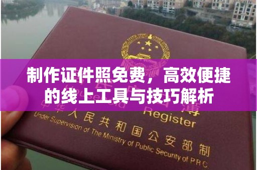 哈尔滨制作证件照免费，高效便捷的线上工具与技巧解析