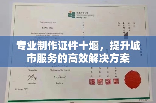 哈尔滨专业制作证件十堰，提升城市服务的高效解决方案
