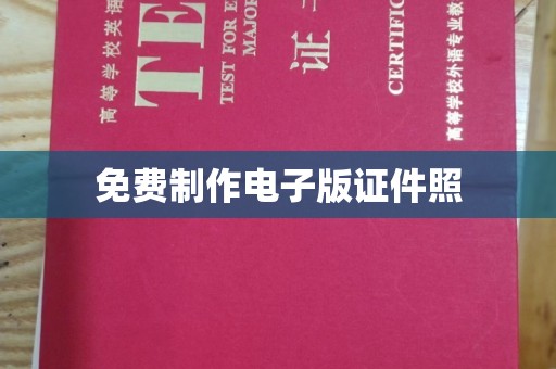 哈尔滨免费制作电子版证件照