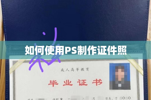 哈尔滨如何使用PS制作证件照