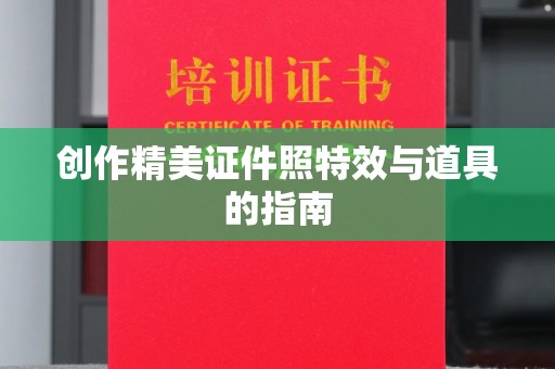 哈尔滨创作精美证件照特效与道具的指南