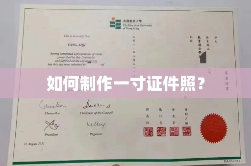 哈尔滨如何制作一寸证件照？