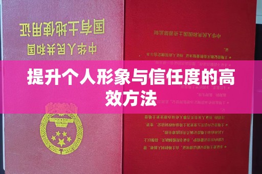 哈尔滨提升个人形象与信任度的高效方法