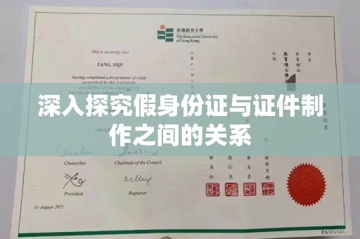 哈尔滨深入探究假身份证与证件制作之间的关系