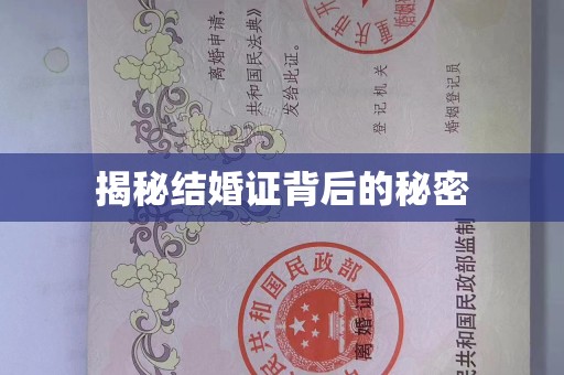 哈尔滨揭秘结婚证背后的秘密