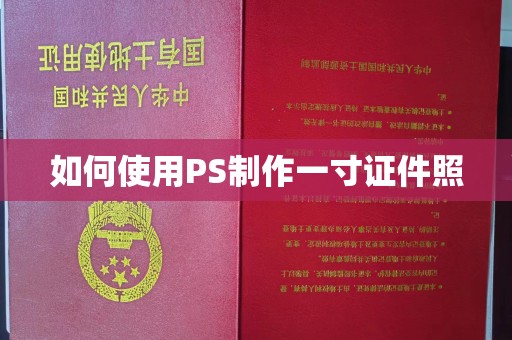 哈尔滨如何使用PS制作一寸证件照