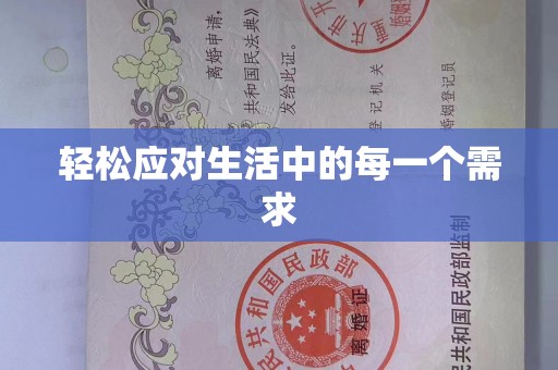 哈尔滨轻松应对生活中的每一个需求