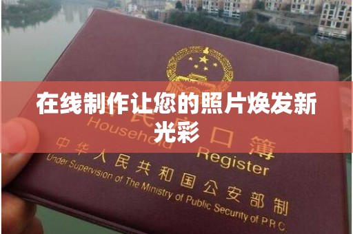 哈尔滨在线制作让您的照片焕发新光彩