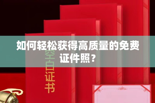 哈尔滨如何轻松获得高质量的免费证件照？