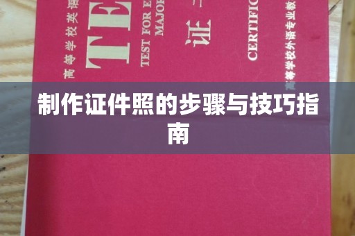 哈尔滨制作证件照的步骤与技巧指南