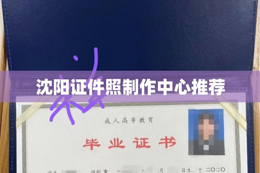 哈尔滨沈阳证件照制作中心推荐