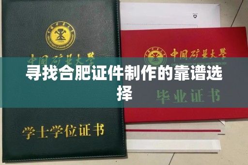 哈尔滨寻找合肥证件制作的靠谱选择