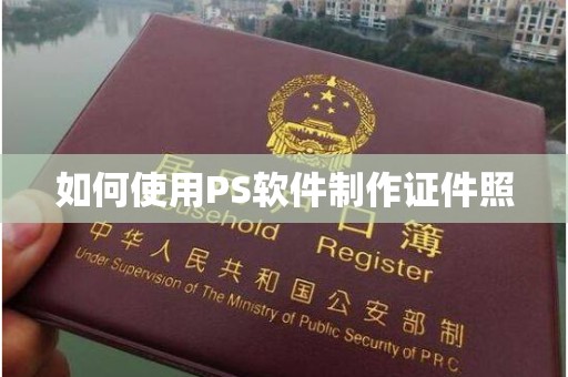 哈尔滨如何使用PS软件制作证件照