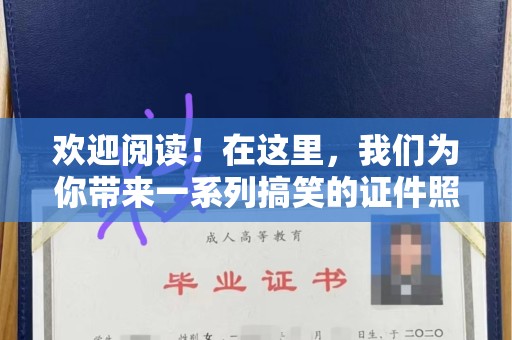 哈尔滨欢迎阅读！在这里，我们为你带来一系列搞笑的证件照制作指南。无论是准备结婚登记、申请护照还是其他重要场合，一张独特的照片可以为你的生活增添不少乐趣和回忆。现在，让我们一起进入神奇的证件照世界吧！