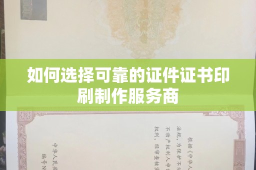 哈尔滨如何选择可靠的证件证书印刷制作服务商