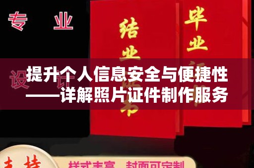 哈尔滨提升个人信息安全与便捷性——详解照片证件制作服务