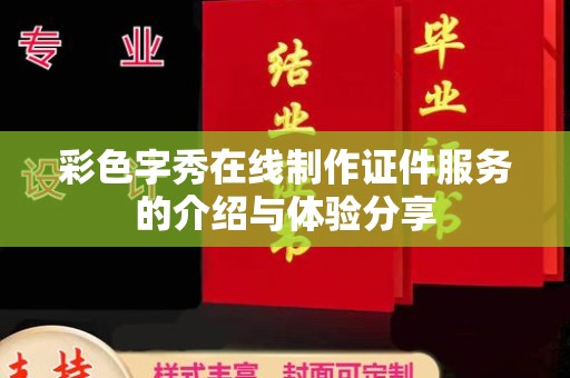 哈尔滨彩色字秀在线制作证件服务的介绍与体验分享
