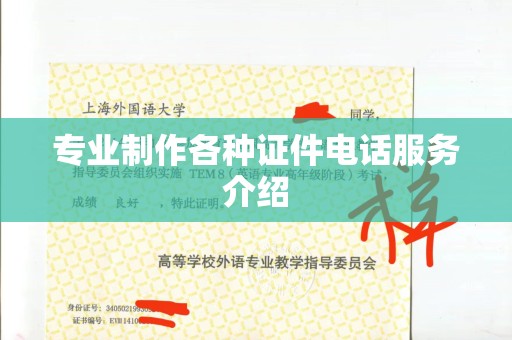 哈尔滨专业制作各种证件电话服务介绍