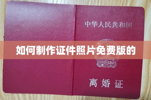 哈尔滨如何制作证件照片免费版的