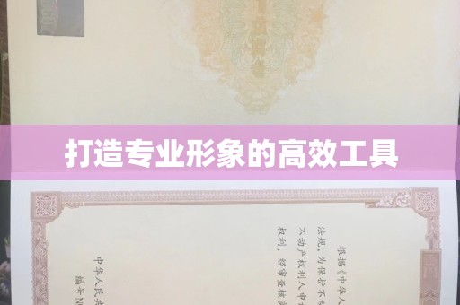 哈尔滨打造专业形象的高效工具