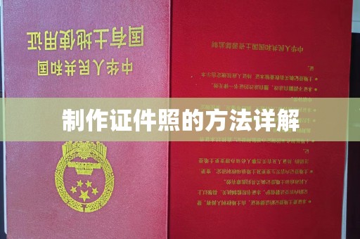 哈尔滨制作证件照的方法详解